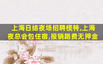 济南夜场招聘