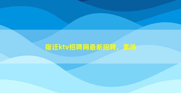 宝鸡夜总会招聘