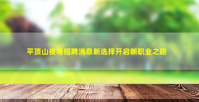 岳阳酒吧招聘