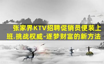 绵阳夜总会招聘