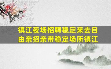 日喀则夜总会招聘